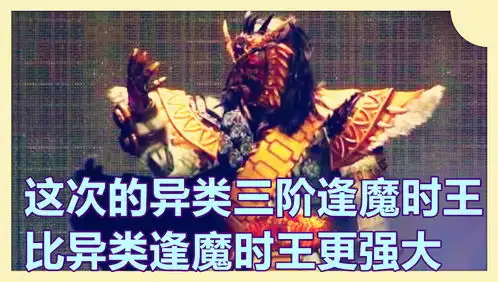 假面骑士时王新外传,异类三阶逢魔时王霸气出场,vs月读版的新时王三阶