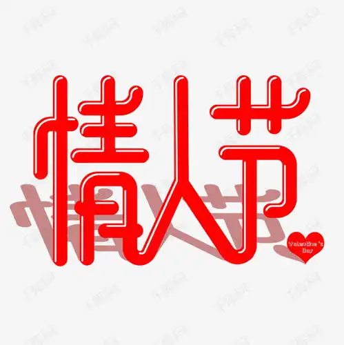 情人节卡通字体设计艺术字设计图片千库网