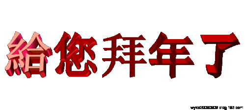 2018新年快乐表情包大全2018新年快乐动态图片大全