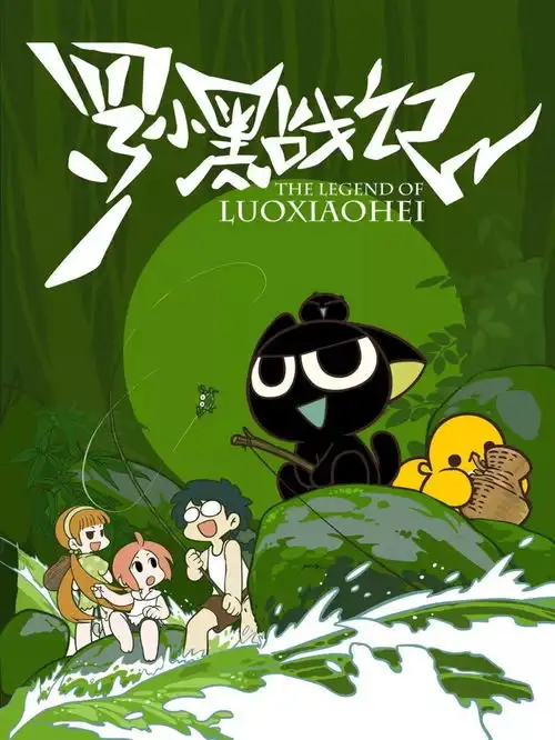 爷春回罗小黑竟开始周更我和作者比命长系列