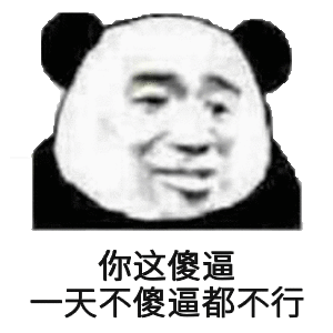 你这傻逼一天不傻逼都不行