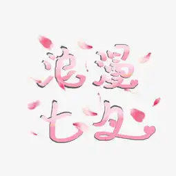 手绘粉色唯美浪漫七夕艺术字图片素材其他格式下载其他大全