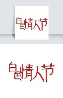 情人节艺术字矢量图情人节艺术字矢量图模板下载情人节艺术字矢量图图片设计素材我图网