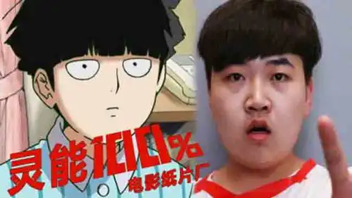 电影纸片厂灵能百分百花泽辉气秒变地中海