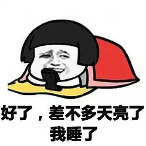 你是熬夜刚需一族吗你会选择快乐熬夜还是健康早睡