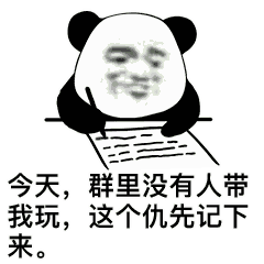 天天就知道记仇
