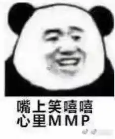 嘴上笑嘻嘻心里mmp你的表情包该换血了