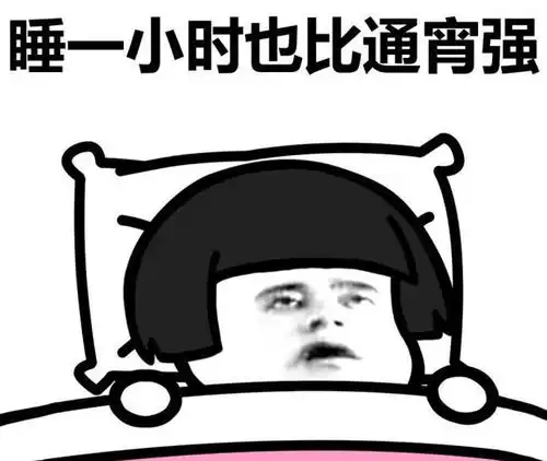 熬夜会导致脱发0点睡算不算熬夜