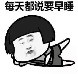蘑菇头熬夜表情包下载蘑菇头熬夜表情包高清无水印极光下载站