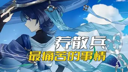 原神养散兵最痛苦的事情,不是刷兆载永劫龙兽,而是找树王菇