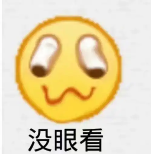 阴阳怪气小表情