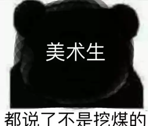 只有美术生懂的表情包