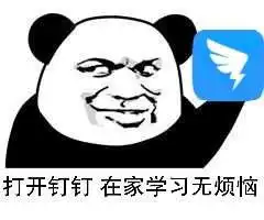 钉钉表情包