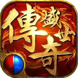 传奇盛世2qq版下载传奇盛世2腾讯版下载v1.3.0安卓版安粉丝手游网