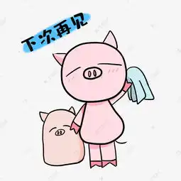 小猪下次再见表情素材图片免费下载千库网