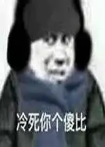 舔狗模式启动表情图片冷死你个傻比表情包下载乐游网游戏下载
