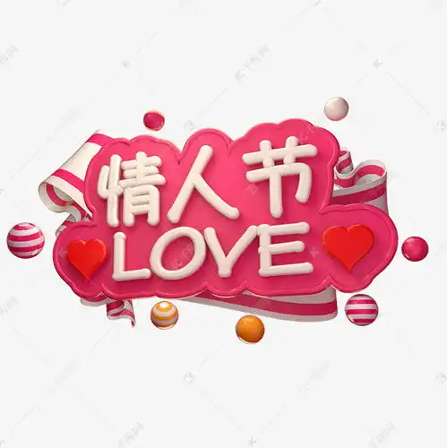 情人节love字体情人节快乐3d粉色立体艺术字设计图片千库网