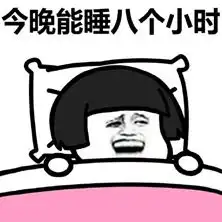 晚上失眠表情包下载晚上失眠表情包高清无水印极光下载站