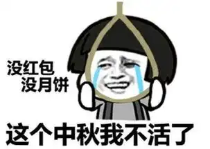 中秋搞笑表情包