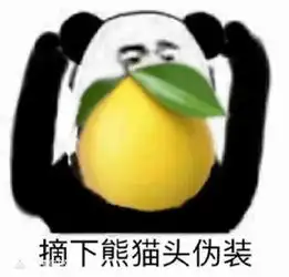 熊猫头热门表情包大放送你走吧,很显然你们不是我们的对手