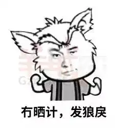 听说用这些粤语表情包聊天的人,最后都绝交了