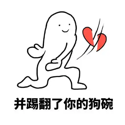 发送心心表情图简笔画无节操表情包