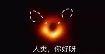 第一张黑洞照片儿就这样被沙雕网友玩儿坏辽