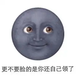 求黑脸月亮表情包啊