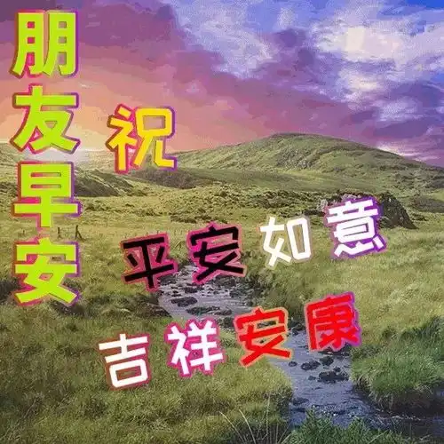 透明图片怎么发给别人微信群发祝福朋友早上好表情动态图片带字,最美的清晨早上好问候语图片表情...