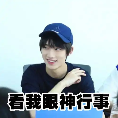 丁程鑫表情包看我眼神行事