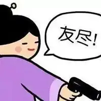 友尽表情包