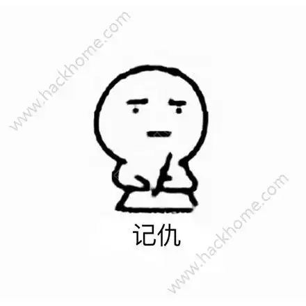 我很记仇是什么梗不要惹我我很记仇表情系列图片分享
