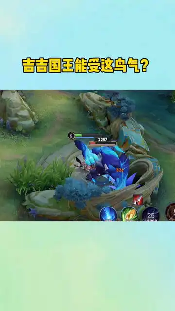 王者荣耀吉吉国王能受这鸟气
