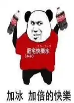 加冰加倍的快乐表情包肥宅快乐水表情包图片无水印下载乐游网游戏下载