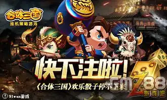 客官是否接受挑战合体三国欢乐骰子昼夜不停歇