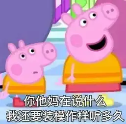 很多妹子都宣布要做个像佩奇一样精致的猪猪女孩