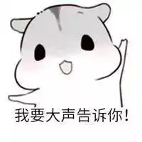 真仓鼠撩妹表情包整套萌图全是套路