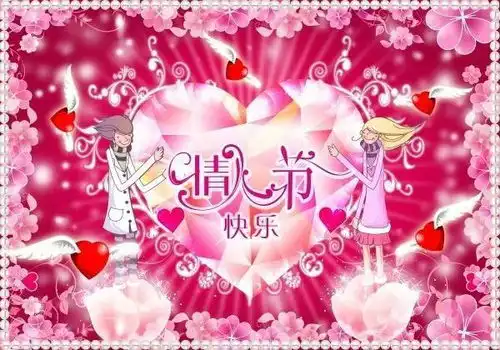 2021情人节经典祝福语情人节短信祝福语