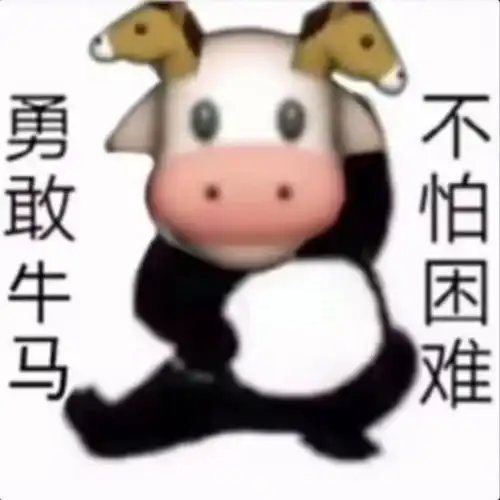 勇敢牛牛不怕困难表情包大全勇敢牛牛不怕困难表情包有哪些
