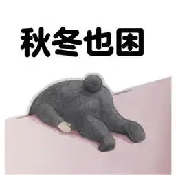 春困秋困表情包
