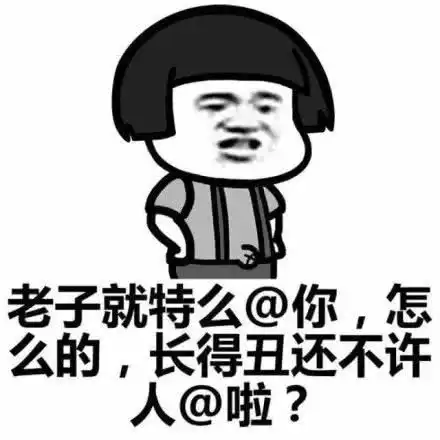 表情搞笑群聊艾特系列表情包,时不时一下丑逼腾讯新闻表情