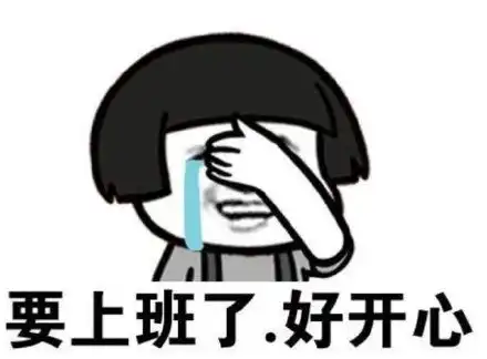 我要上班表情包我要上班微信表情包我要上班qq表情包发表情fabiaoqing.com