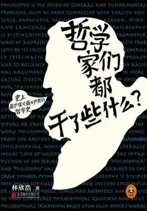哲学家们都干了些什么哲学原来这么有趣