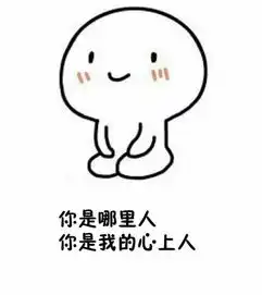 微信表情包土味情话,了解一下