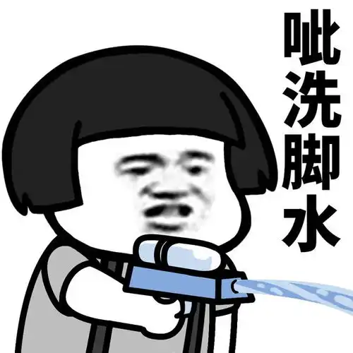 表情l这才是水枪的正确玩法