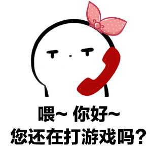 当男票沉迷游戏时,请拿出这套表情包轰炸他