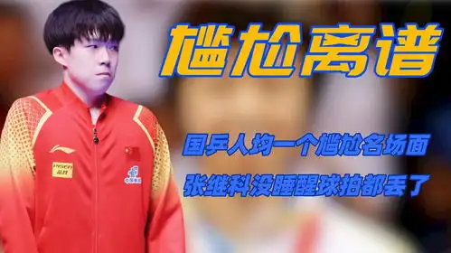 国乒人均一个尴尬名场面,张继科没睡醒,打着打着球拍就丢了