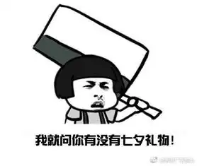 求七夕情人节搞笑图片
