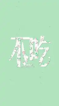 简单励志的纯色文字图片来9张图文字图片我要个性网