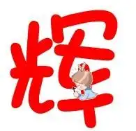 跪求炫舞戒指做字莉和辉字结婚用要情侣,透明的红色